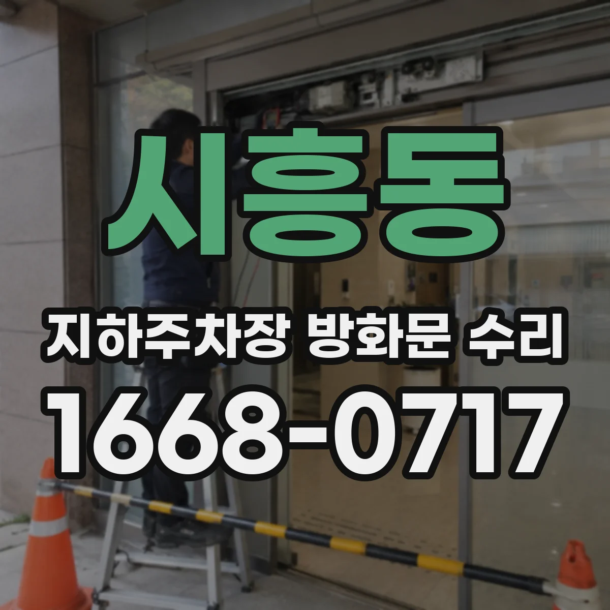 시흥동 지하주차장 방화문 수리
