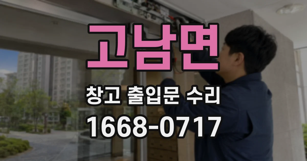 고남면 창고 출입문 수리