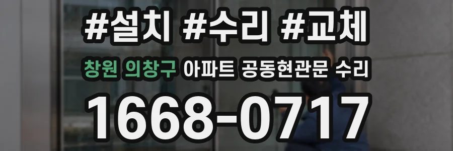 창원 의창구 아파트 공동현관문 수리