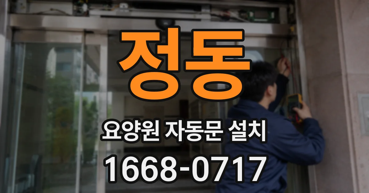 정동 요양원 자동문 설치