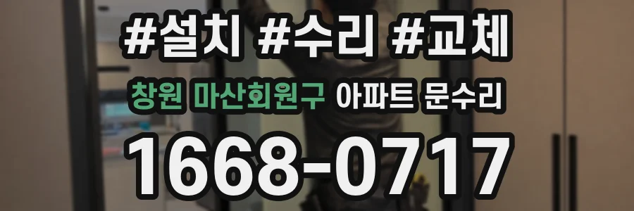 창원 마산회원구 아파트 문수리