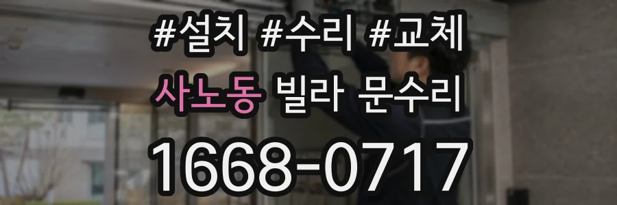 사노동 빌라 문수리