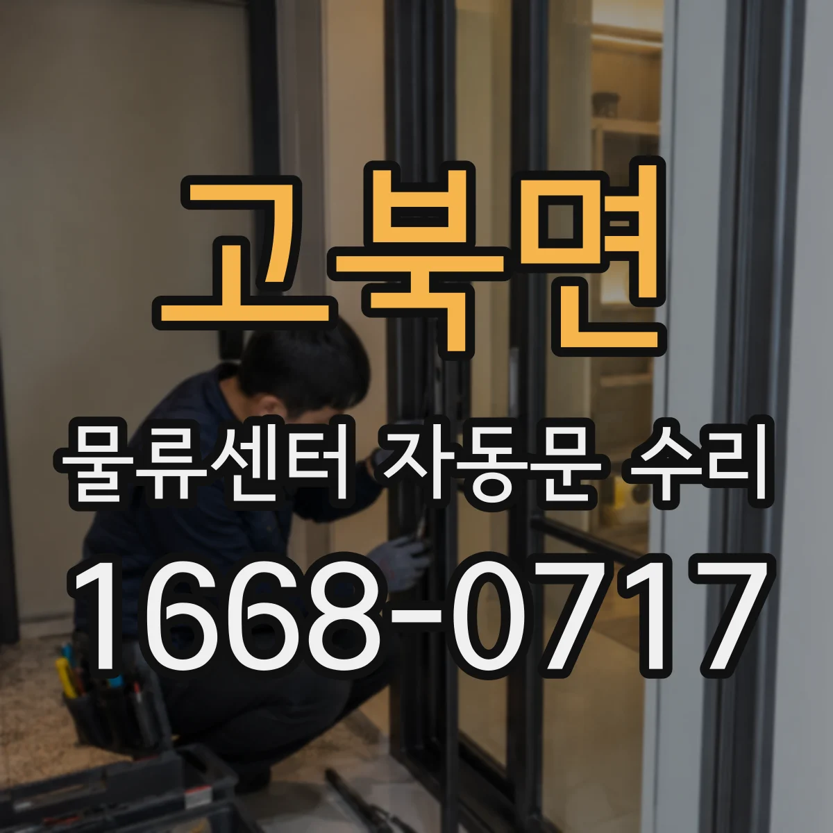 고북면 물류센터 자동문 수리