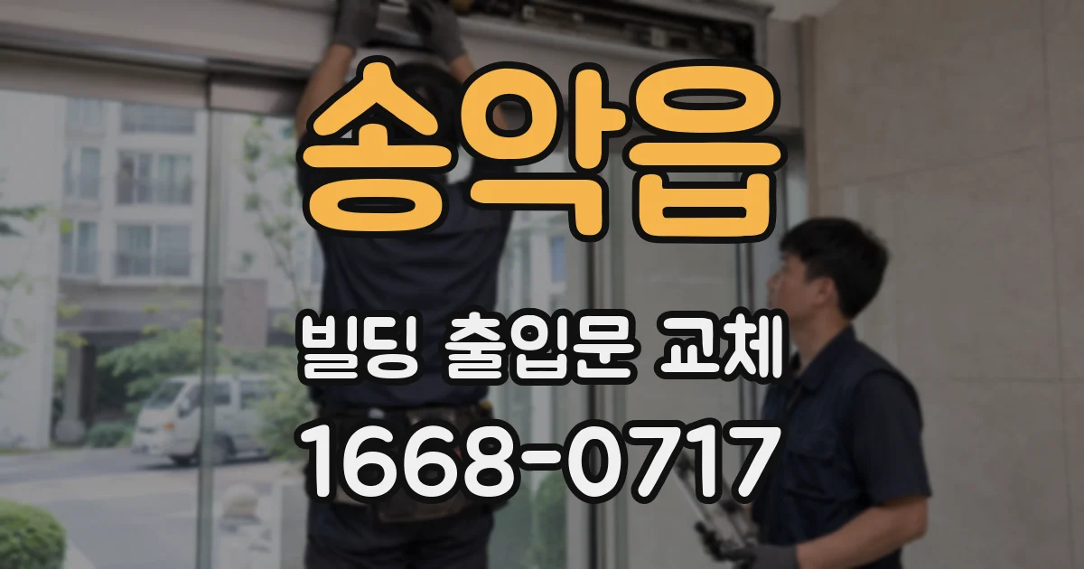 송악읍 빌딩 출입문 교체
