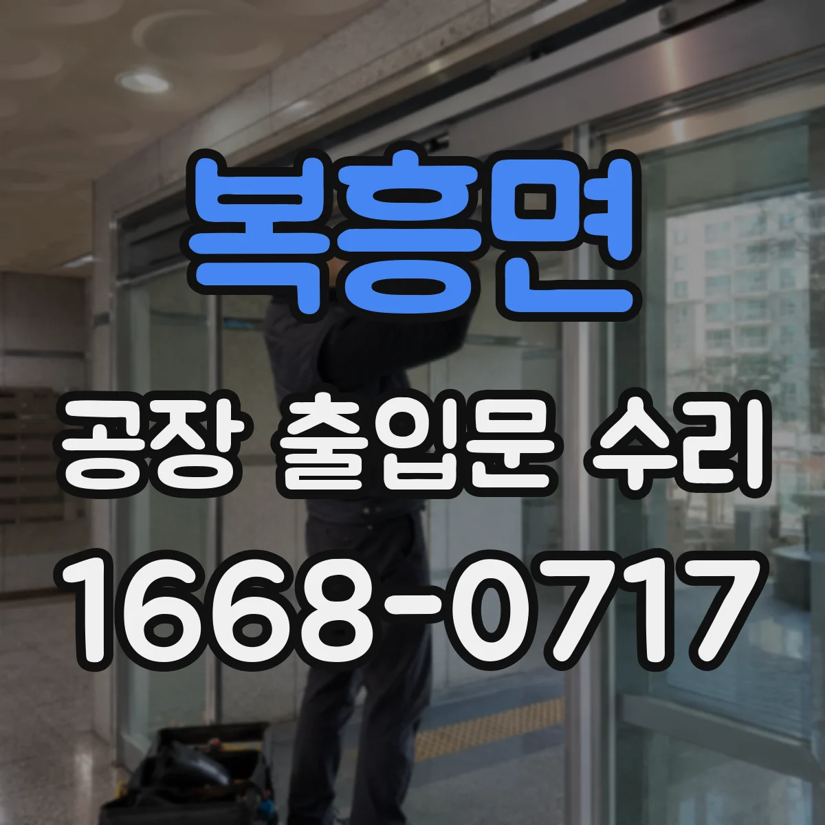 복흥면 공장 출입문 수리