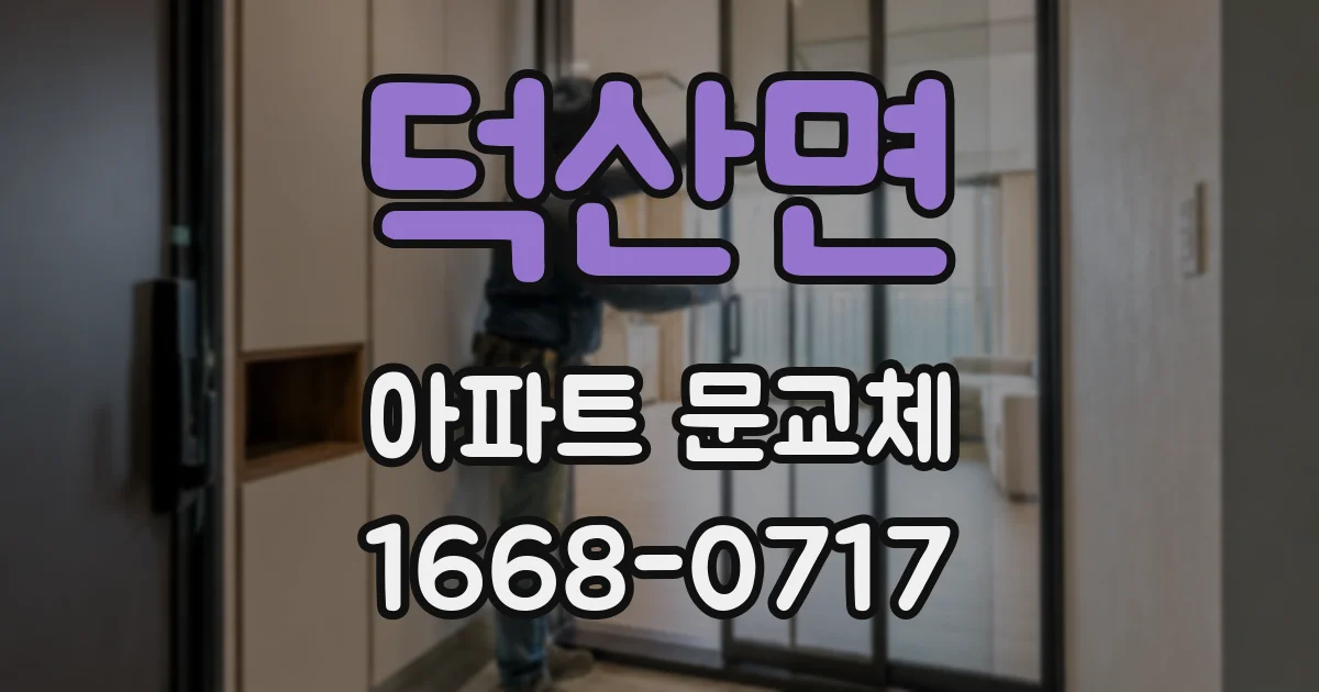 덕산면 아파트 문교체