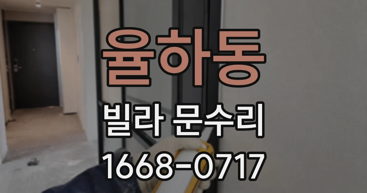 율하동 빌라 문수리