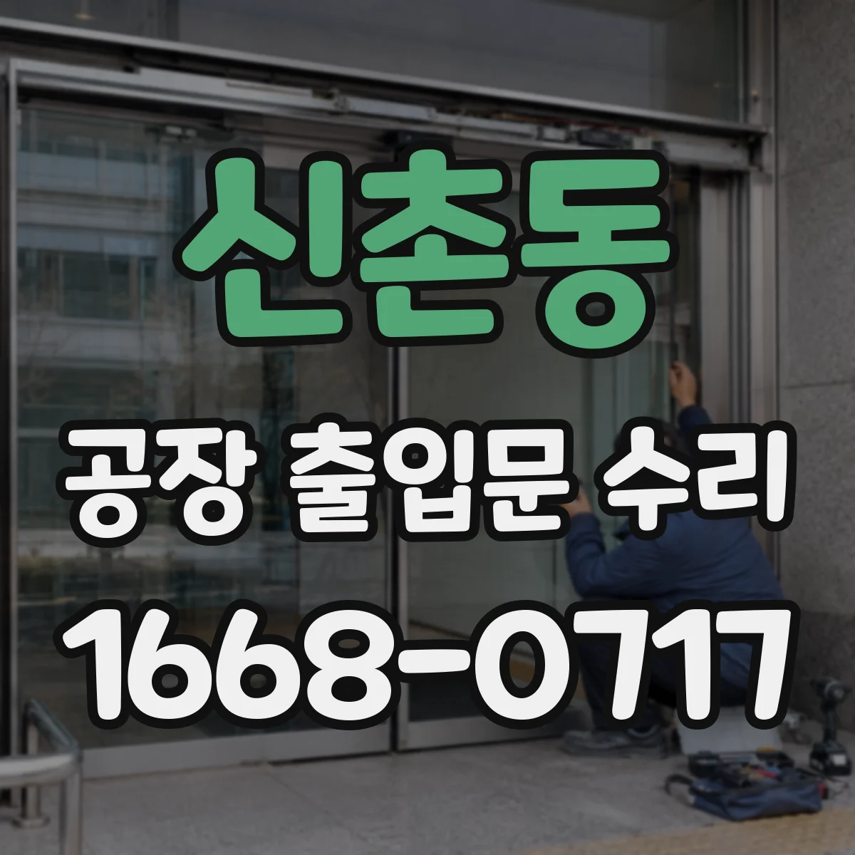 신촌동 공장 출입문 수리