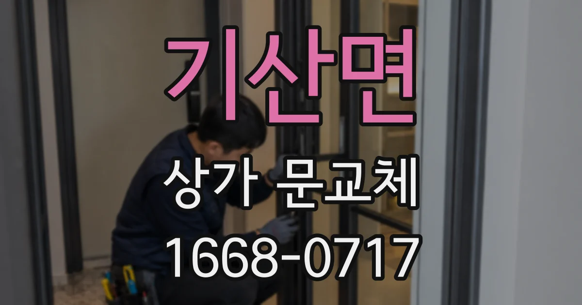 기산면 상가 문교체