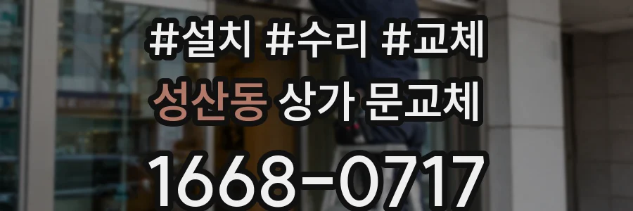 성산동 상가 문교체