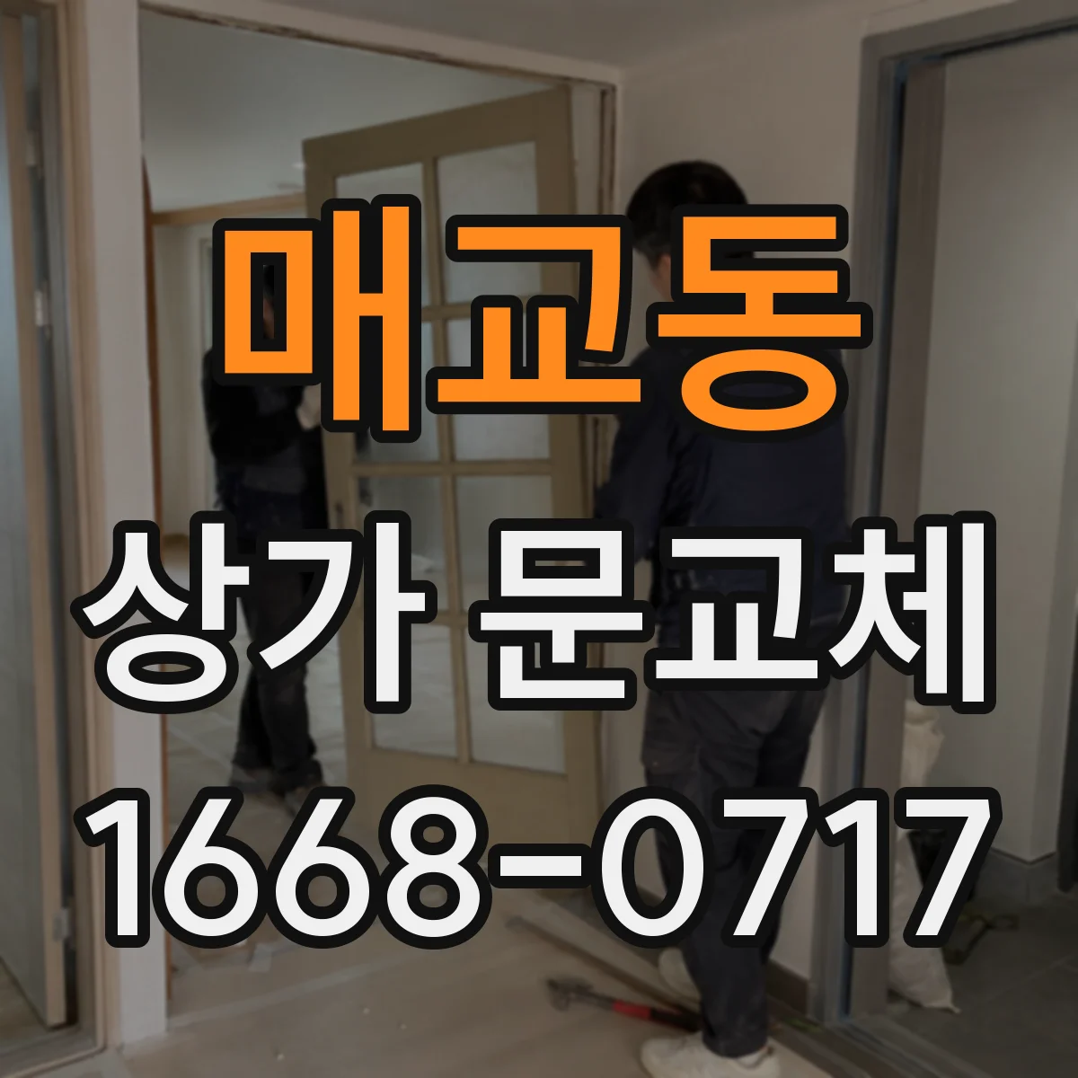 매교동 상가 문교체
