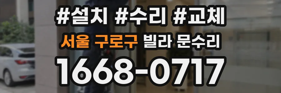서울 구로구 빌라 문수리