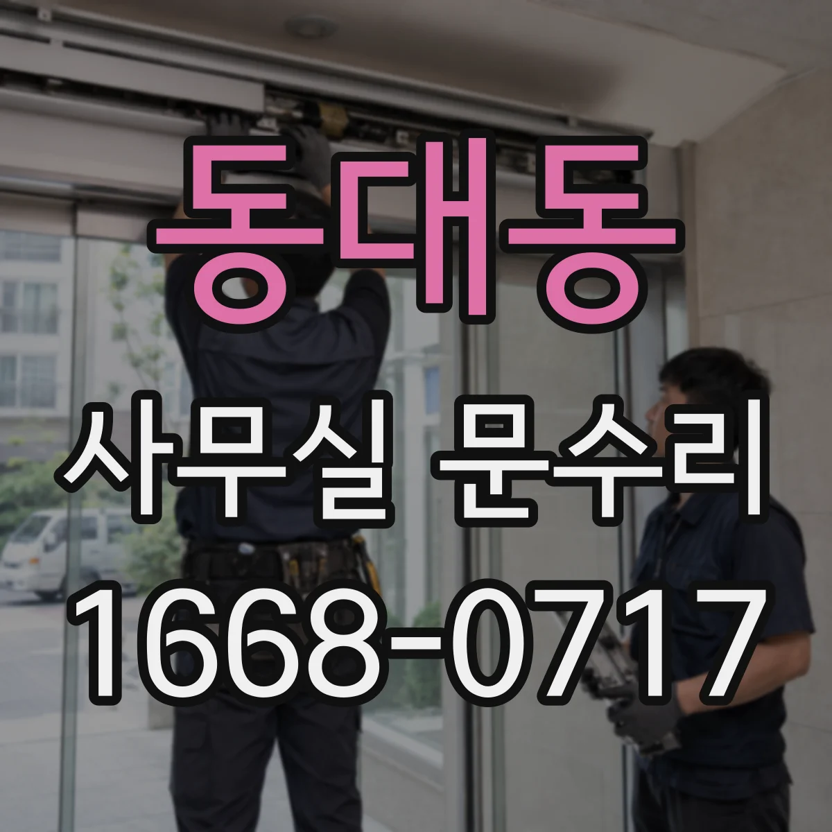 동대동 사무실 문수리