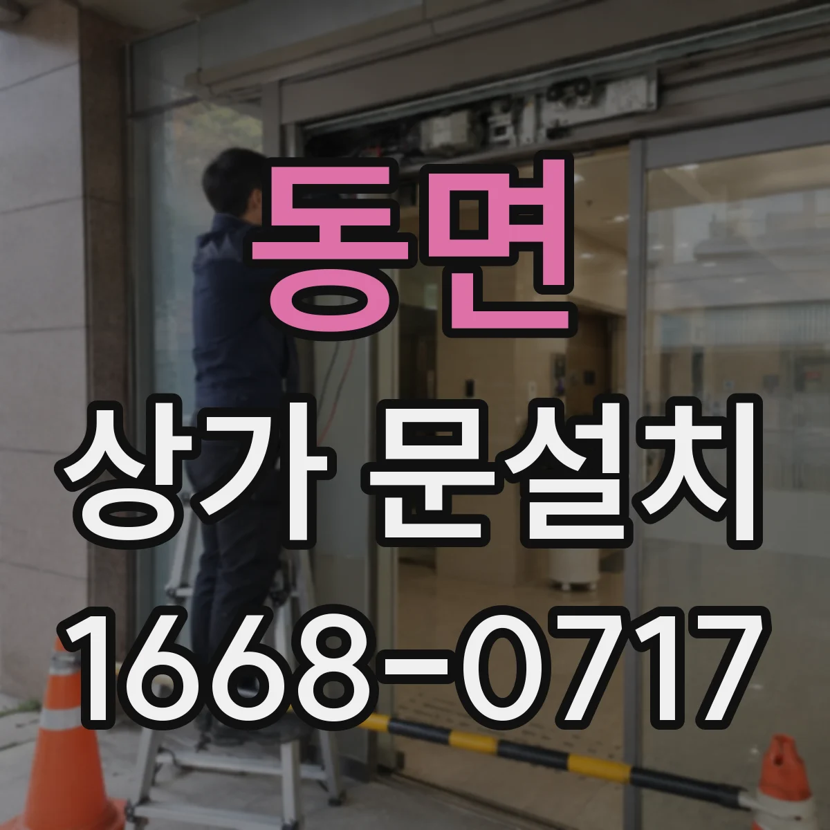 동면 상가 문설치