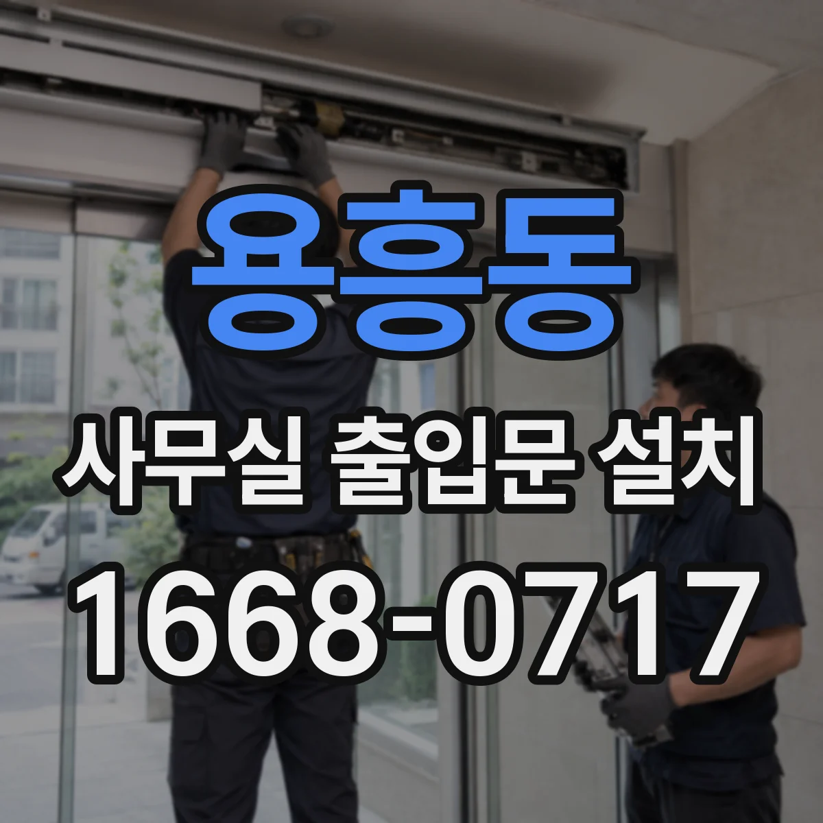 용흥동 사무실 출입문 설치
