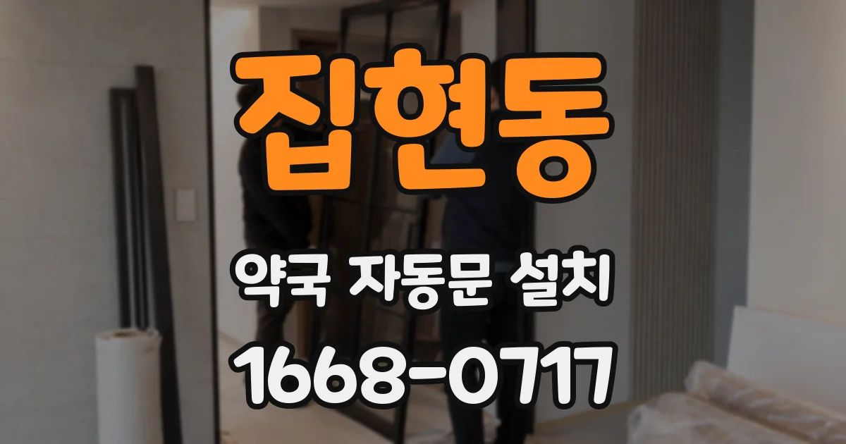 집현동 약국 자동문 설치
