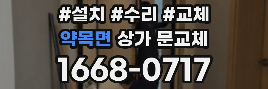 약목면 상가 문교체