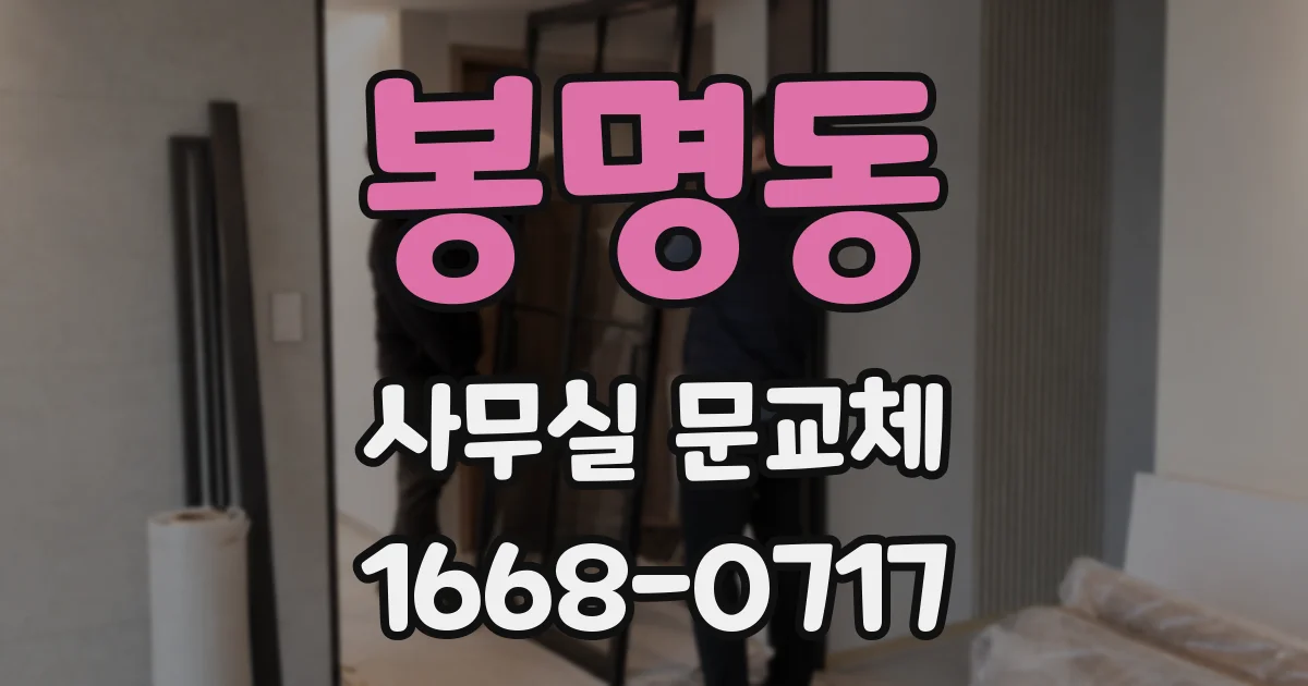 봉명동 사무실 문교체
