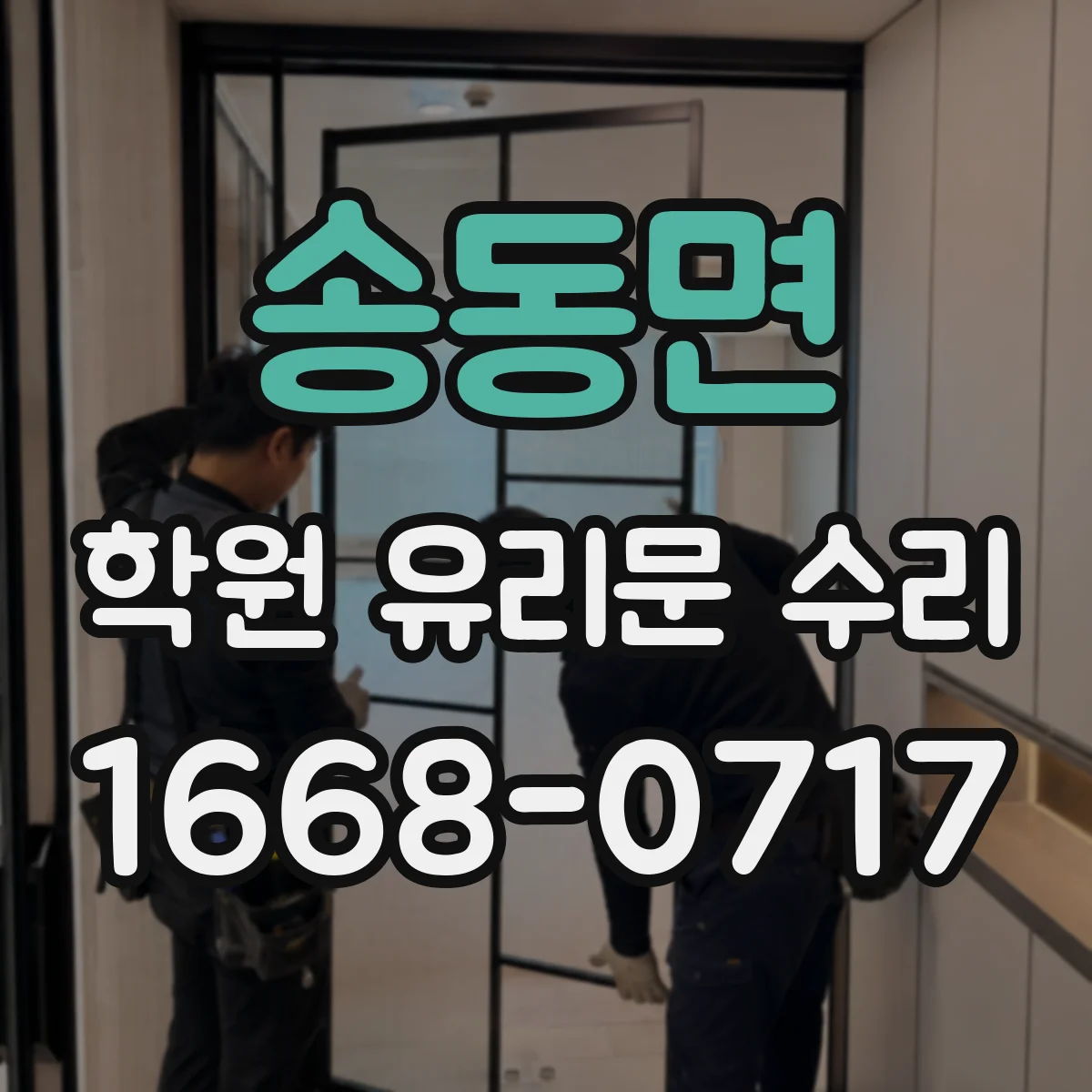 송동면 학원 유리문 수리