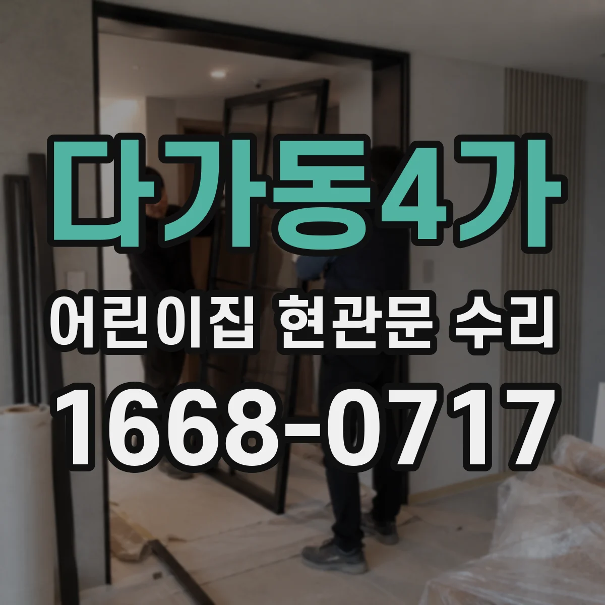 다가동4가 어린이집 현관문 수리