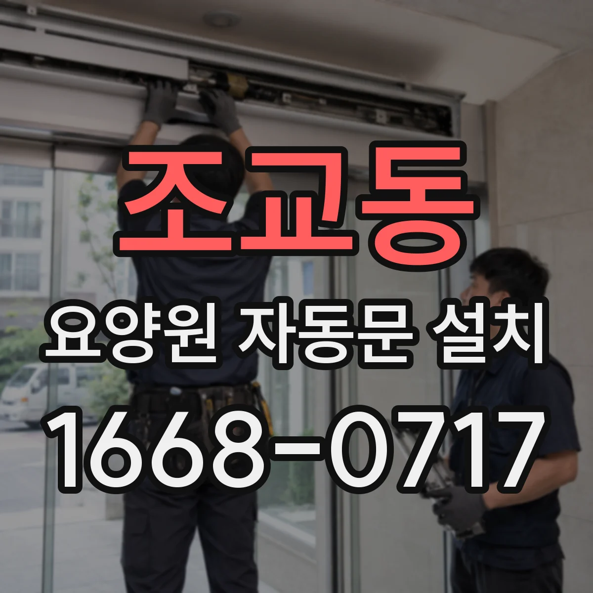 조교동 요양원 자동문 설치