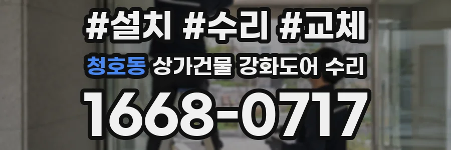 청호동 상가건물 강화도어 수리