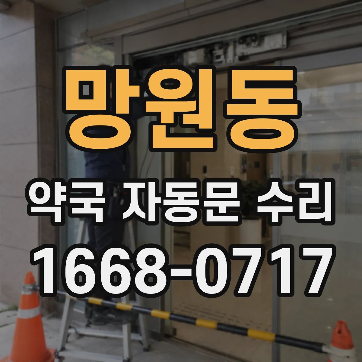 망원동 약국 자동문 수리