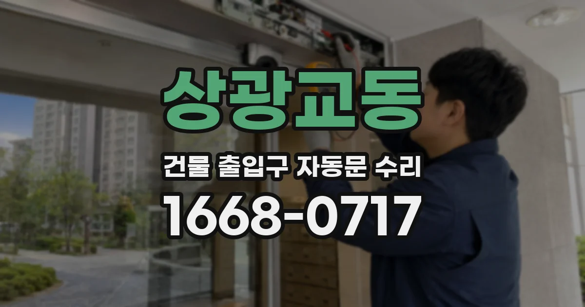 상광교동 건물 출입구 자동문 수리