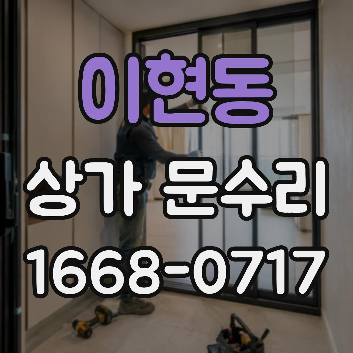 이현동 상가 문수리