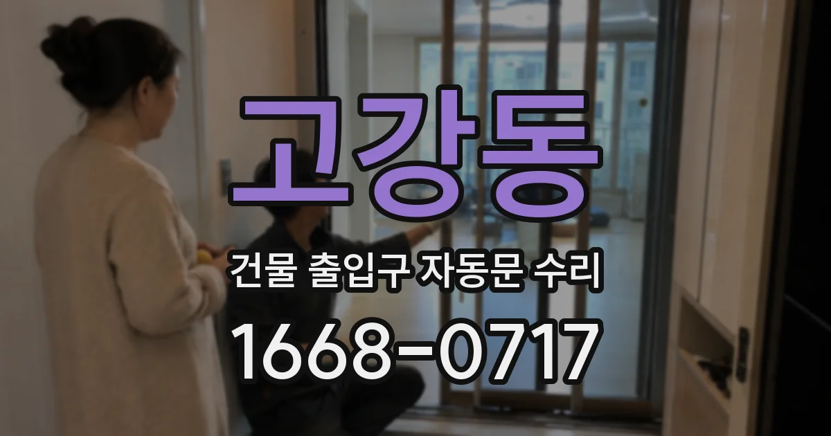고강동 건물 출입구 자동문 수리