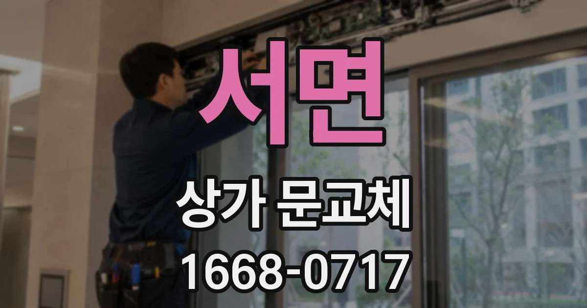 서면 상가 문교체
