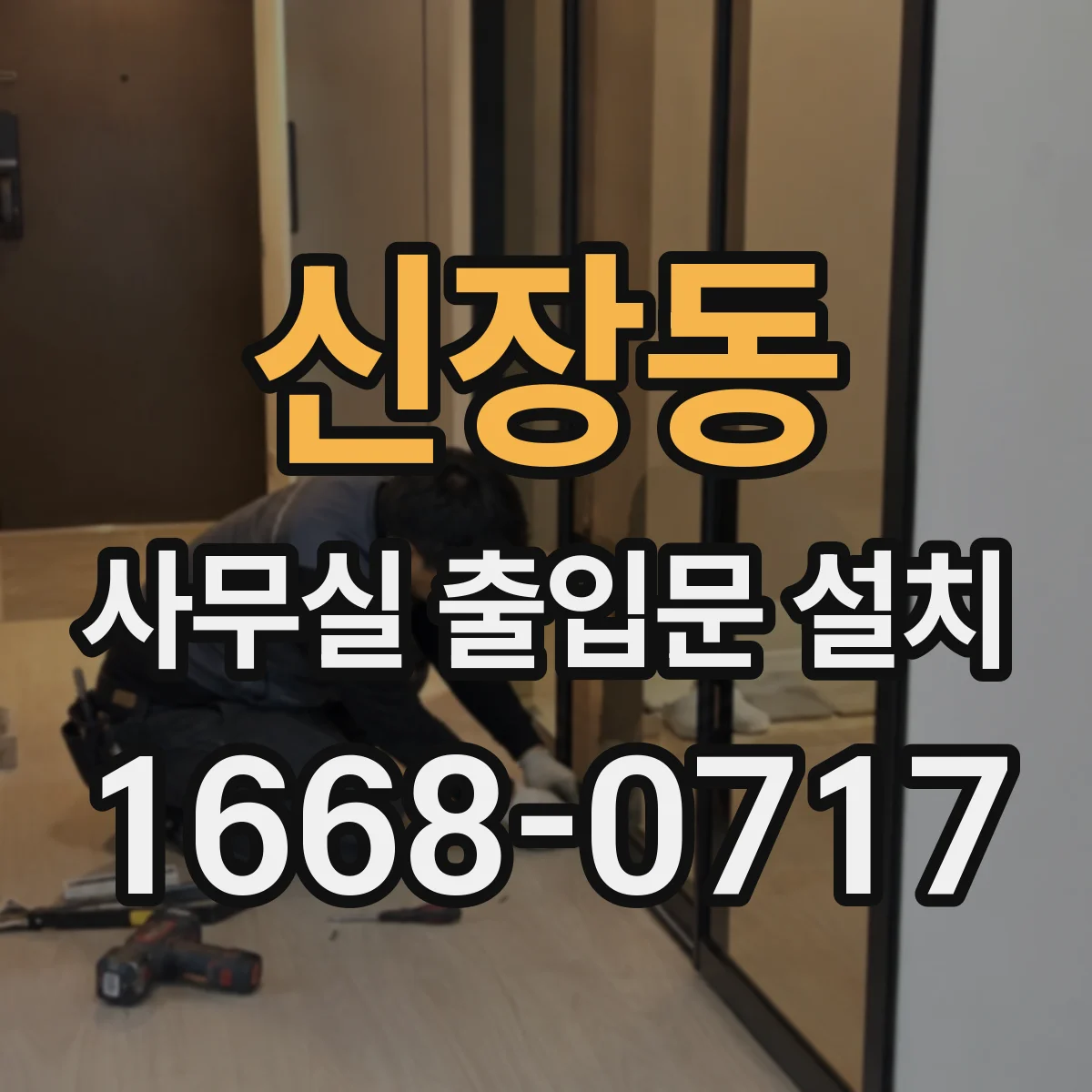신장동 사무실 출입문 설치