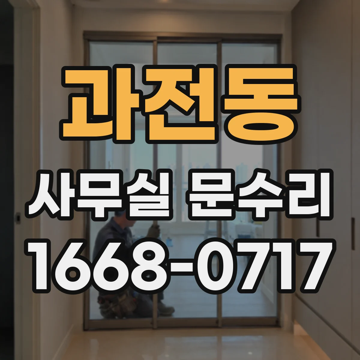 과전동 사무실 문수리
