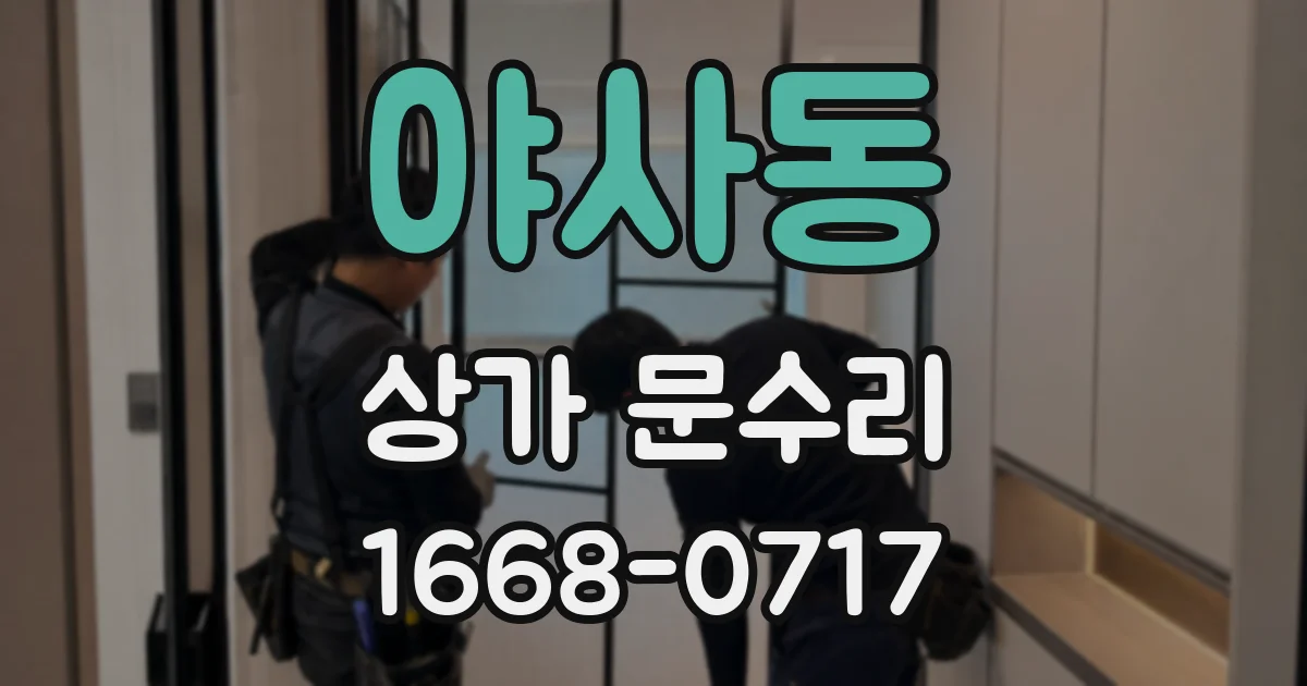 야사동 상가 문수리