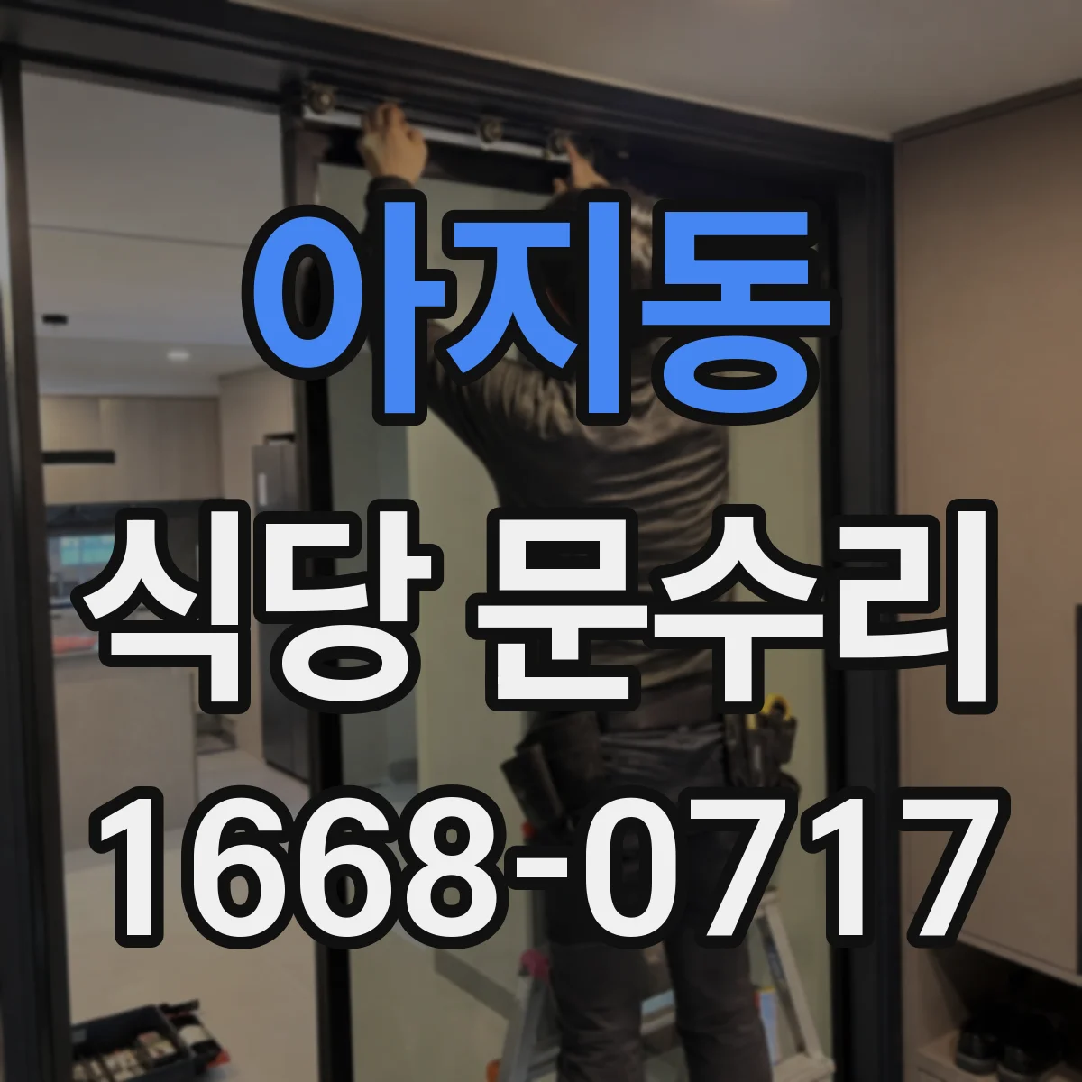 아지동 식당 문수리