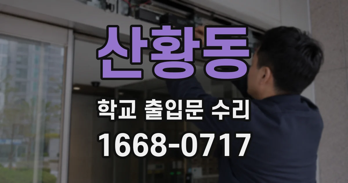 산황동 학교 출입문 수리