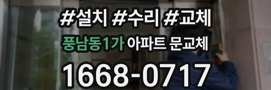 풍남동1가 아파트 문교체