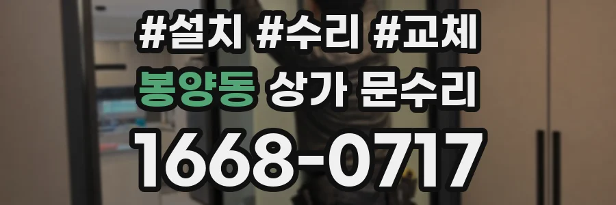 봉양동 상가 문수리