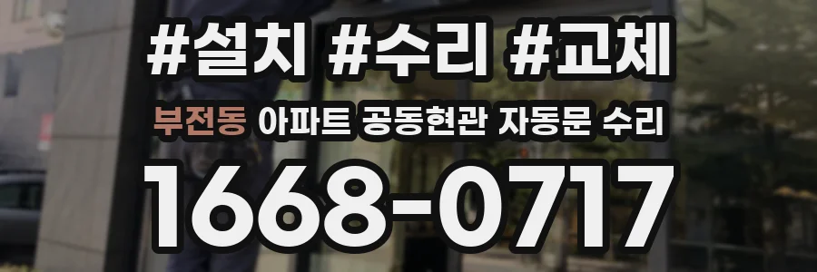 부전동 아파트 공동현관 자동문 수리
