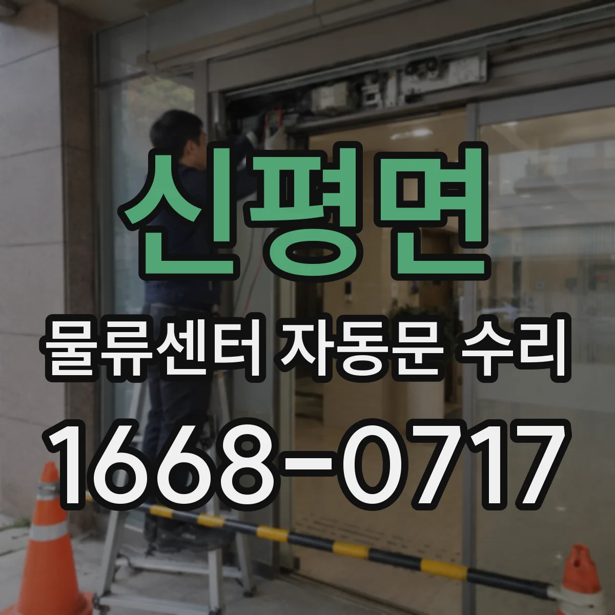 신평면 물류센터 자동문 수리