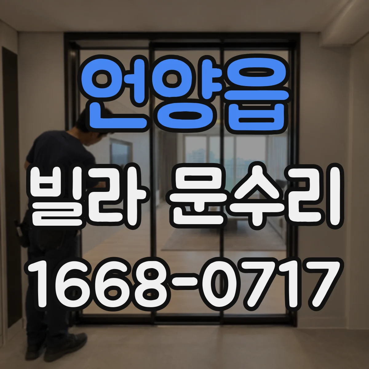 언양읍 빌라 문수리