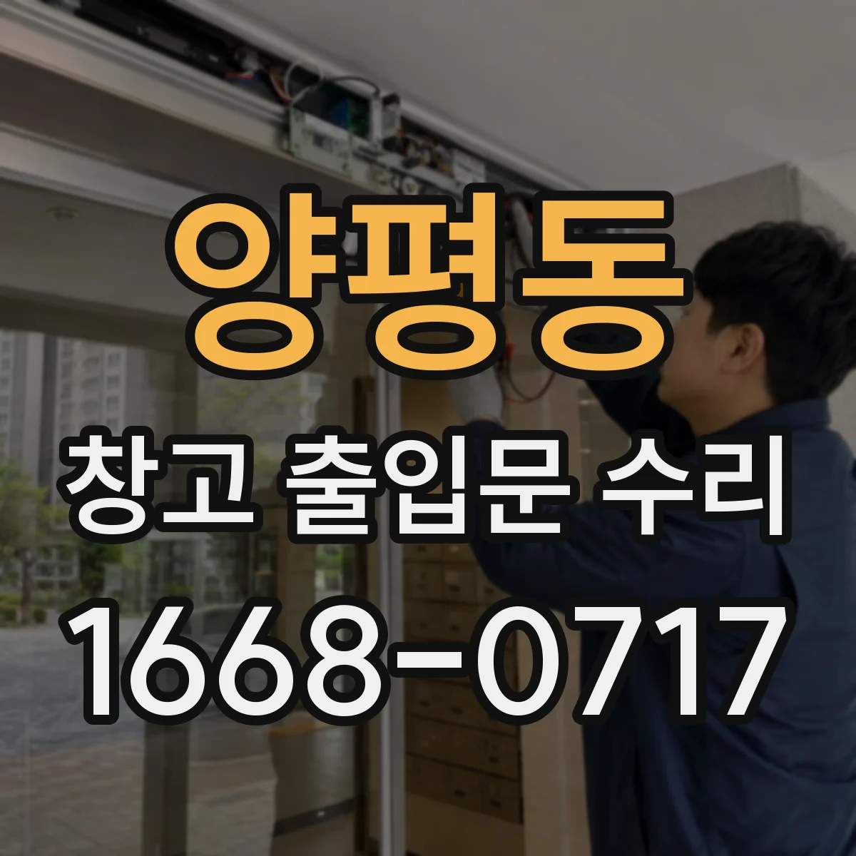 양평동 창고 출입문 수리