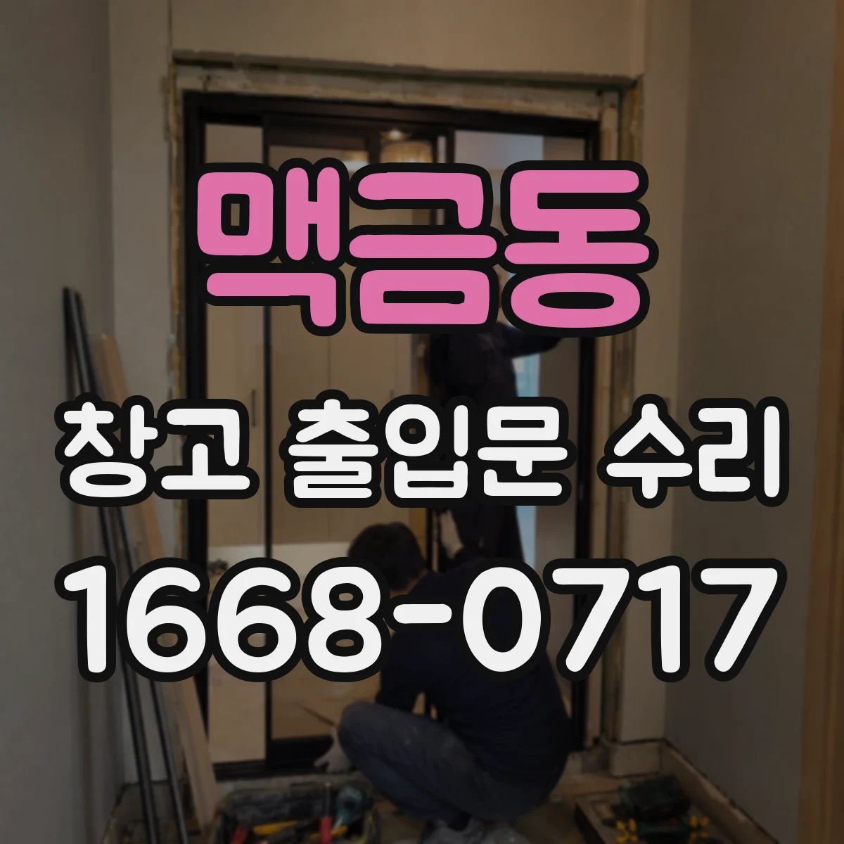 맥금동 창고 출입문 수리