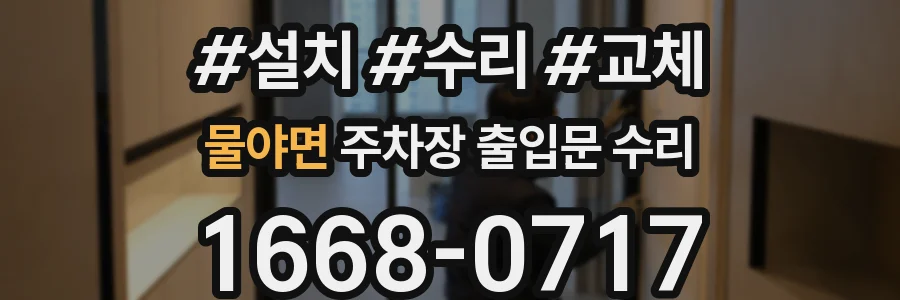 물야면 주차장 출입문 수리