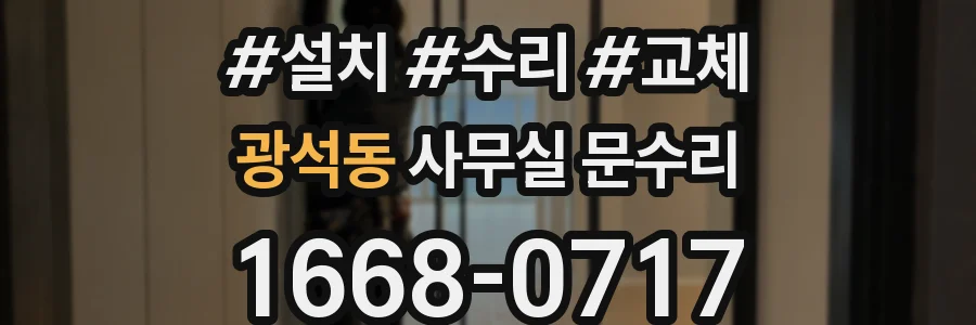 광석동 사무실 문수리