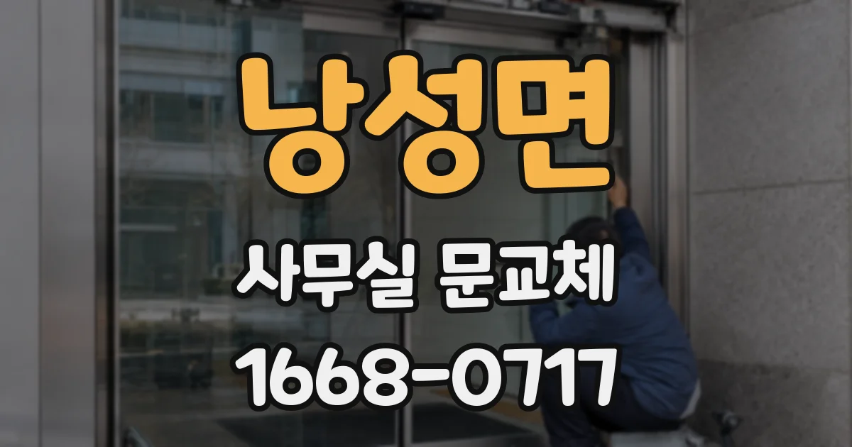낭성면 사무실 문교체