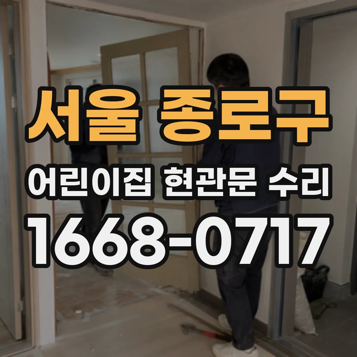 서울 종로구 어린이집 현관문 수리