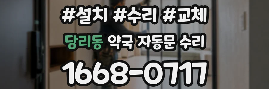 당리동 약국 자동문 수리