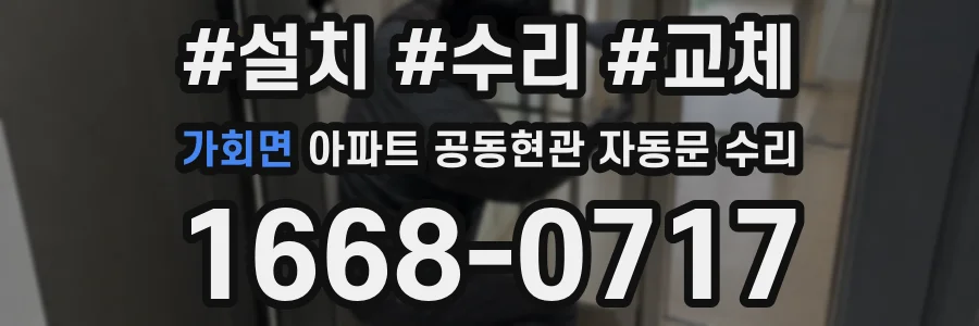 가회면 아파트 공동현관 자동문 수리