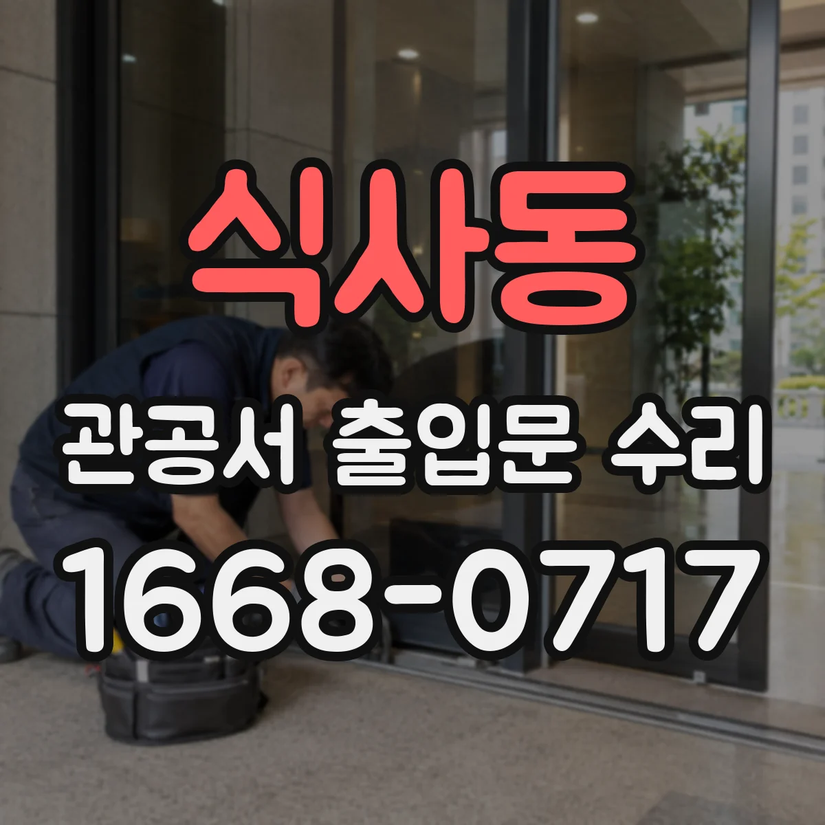 식사동 관공서 출입문 수리
